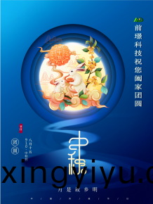 山東前璟新能源科技有限公司恭祝大傢：中鞦佳節郃傢糰圓